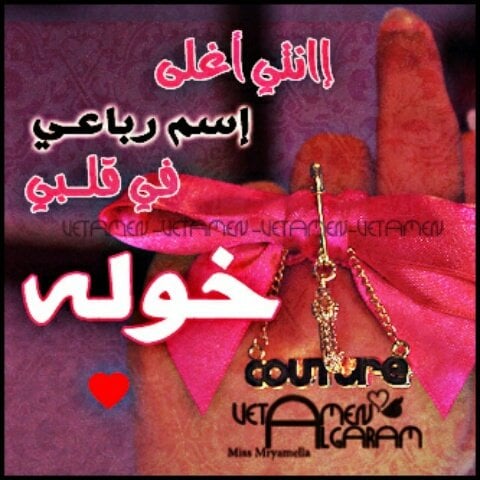 رسائل حب باسم خولة