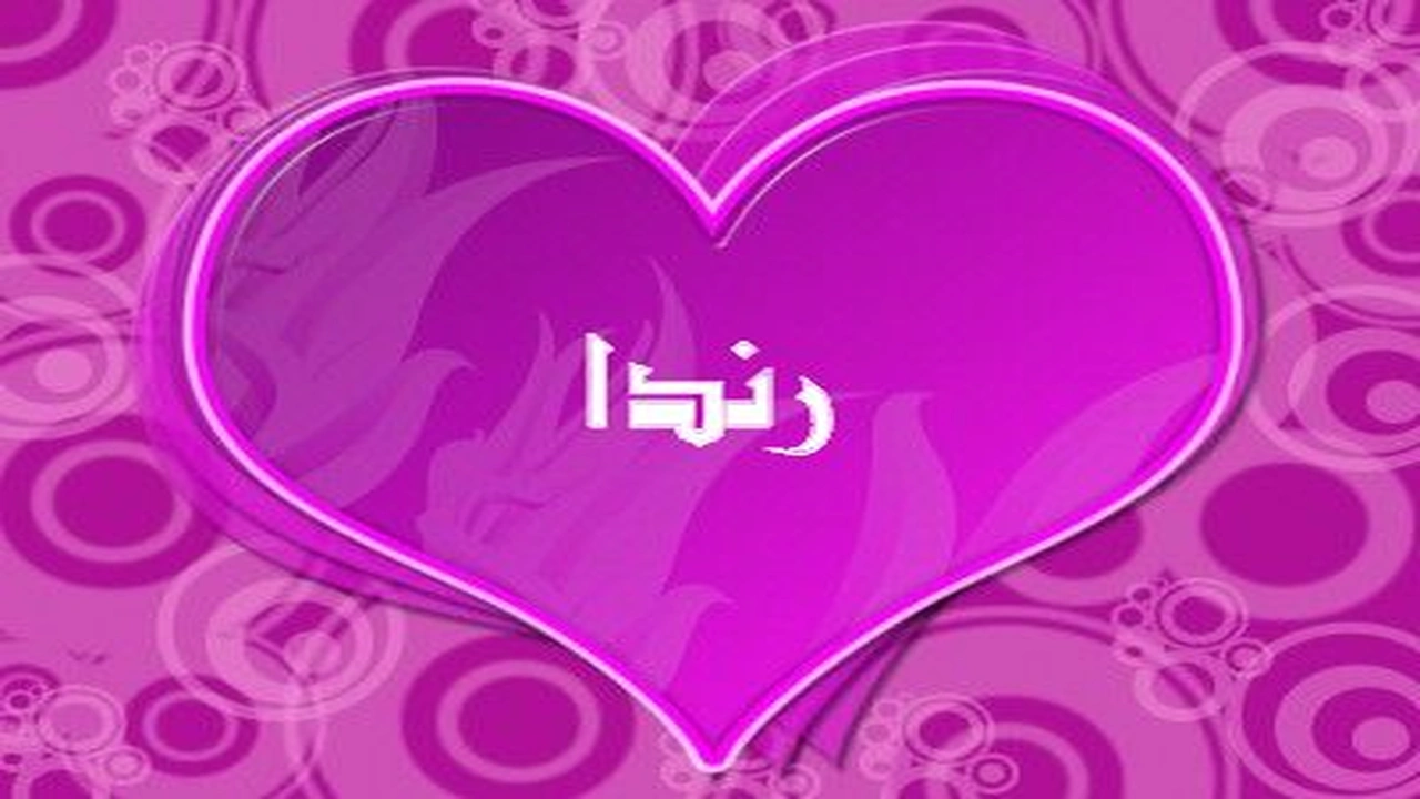 صورة رسائل حب باسم رندا