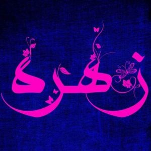 رسائل حب باسم زهرة