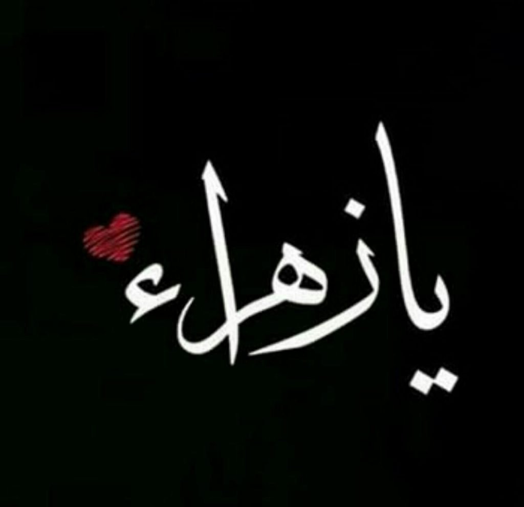 رسائل حب باسم زهرة