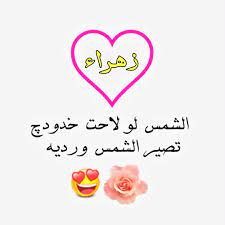 رسائل حب باسم زهرة