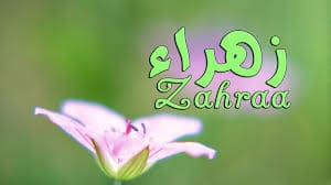 رسائل حب باسم زهور