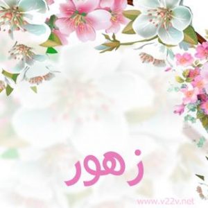 رسائل حب باسم زهور