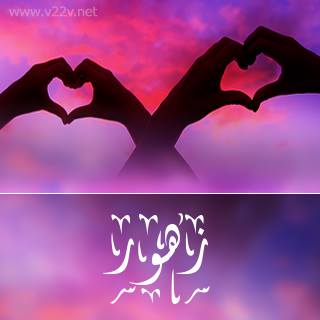 رسائل حب باسم زهور