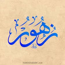 رسائل حب باسم زهور