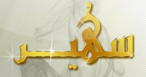 رسائل حب باسم سهير