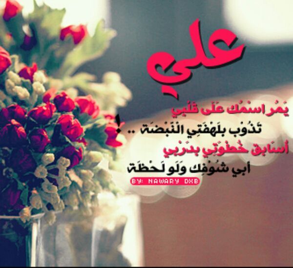 رسائل حب باسم علي