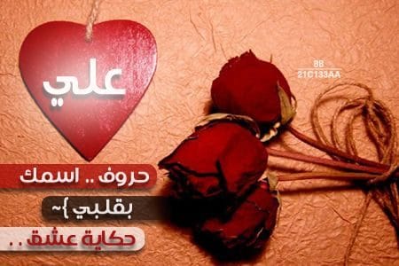 رسائل حب باسم علي