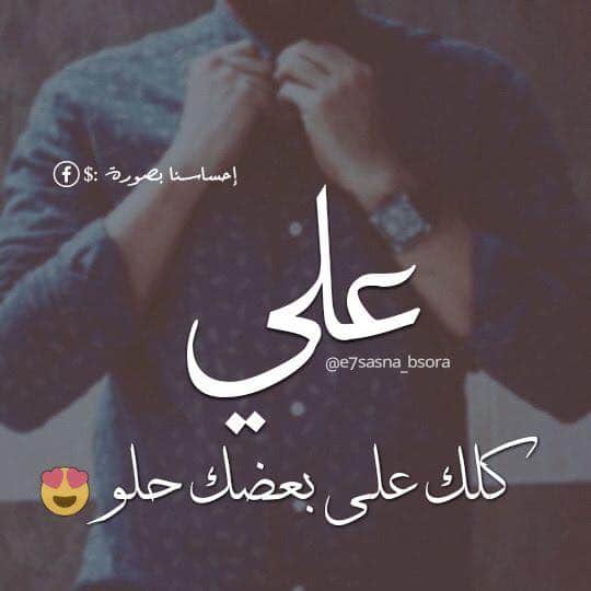 رسائل حب باسم علي