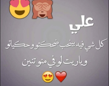 رسائل حب باسم علي