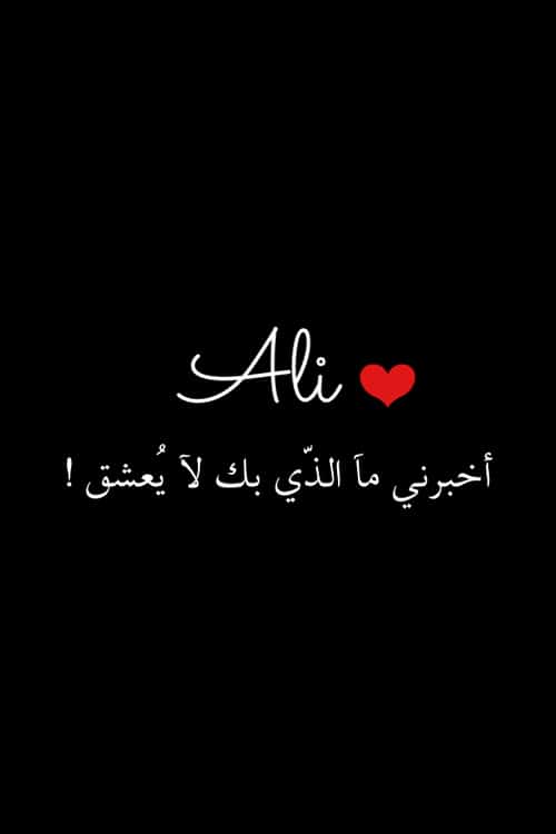 رسائل حب باسم علي