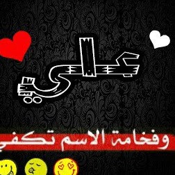 رسائل حب باسم علي
