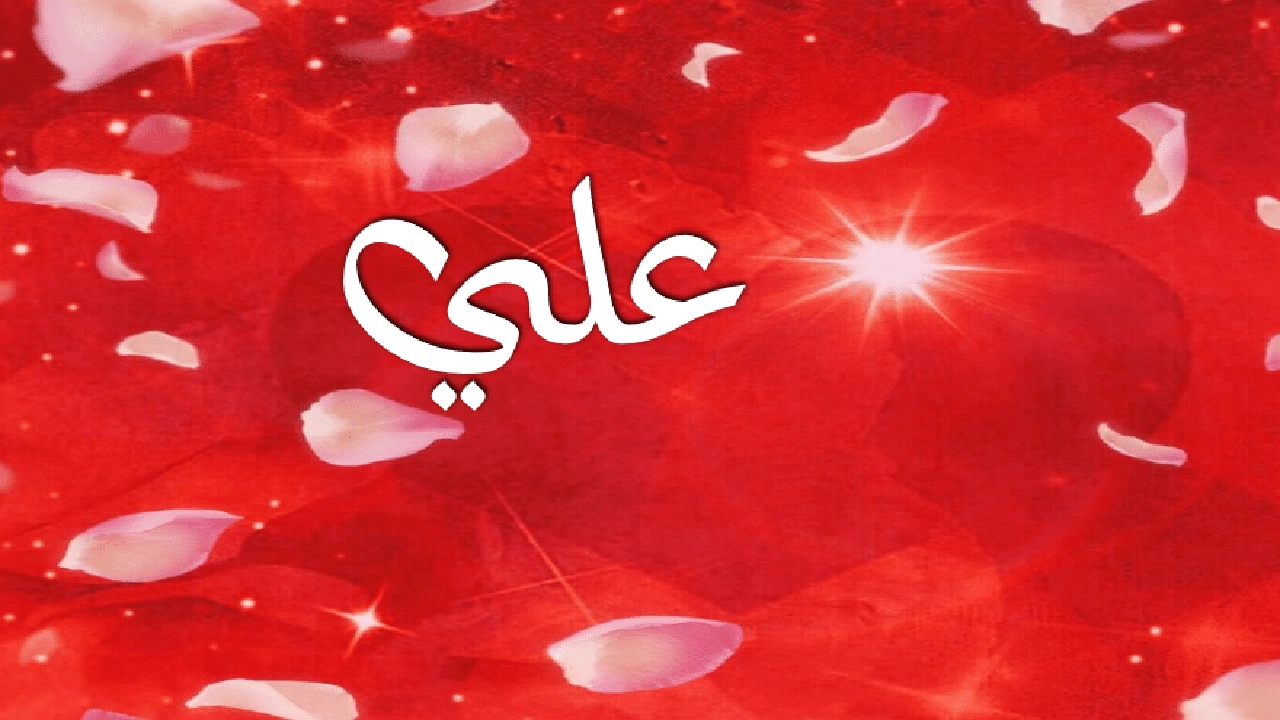 صورة رسائل حب باسم علي
