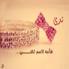رسائل حب باسم ندى