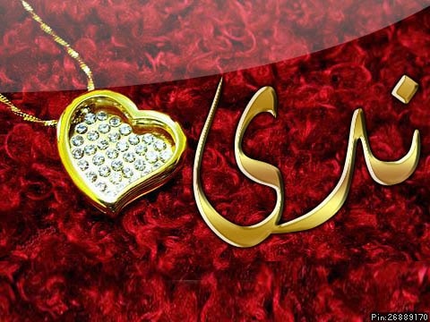رسائل حب باسم ندى