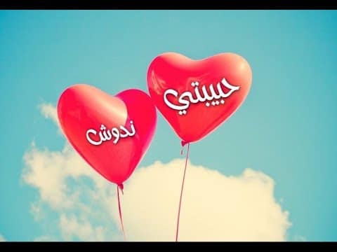 رسائل حب باسم ندى