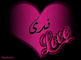 رسائل حب باسم ندى