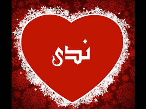 رسائل حب باسم ندى
