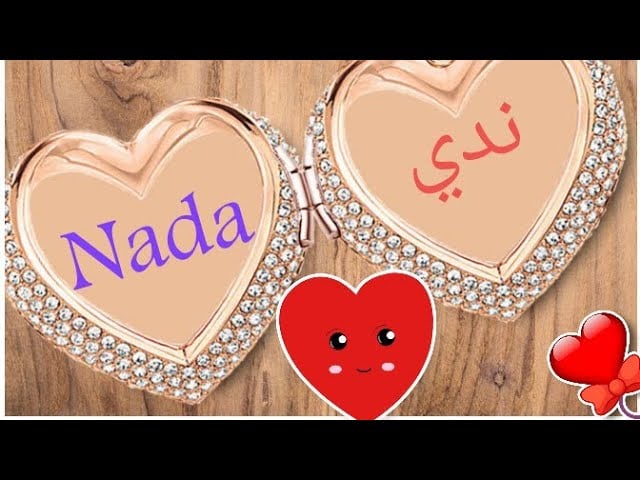 رسائل حب باسم ندى