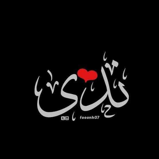 رسائل حب باسم ندى