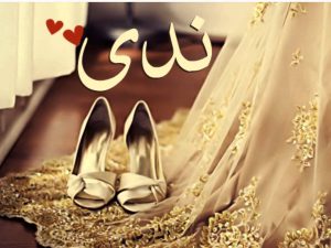 رسائل حب باسم ندى