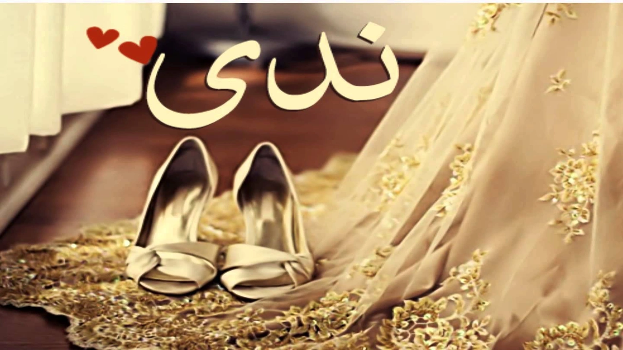 صورة رسائل حب باسم ندى