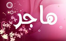 رسائل حب باسم هاجر