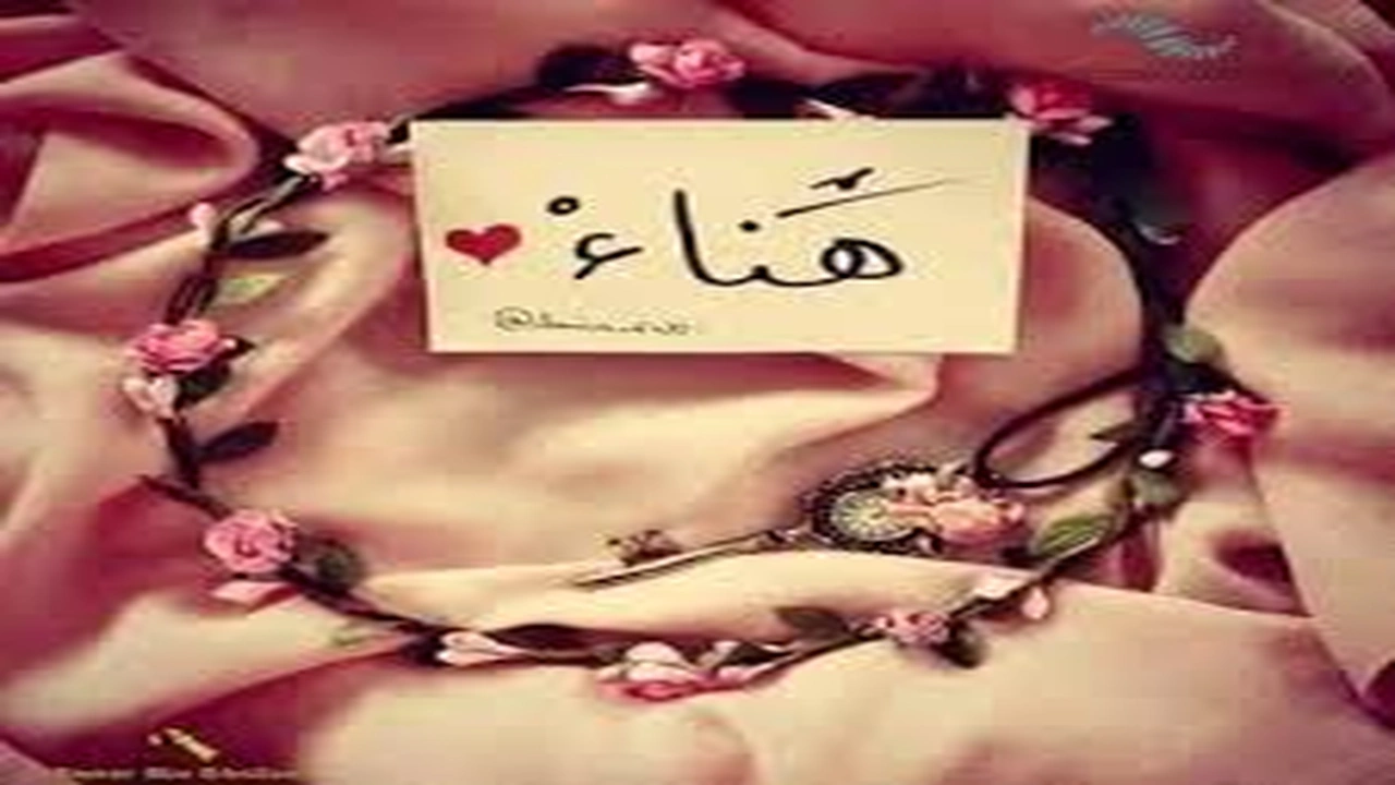 صورة رسائل حب باسم هناء