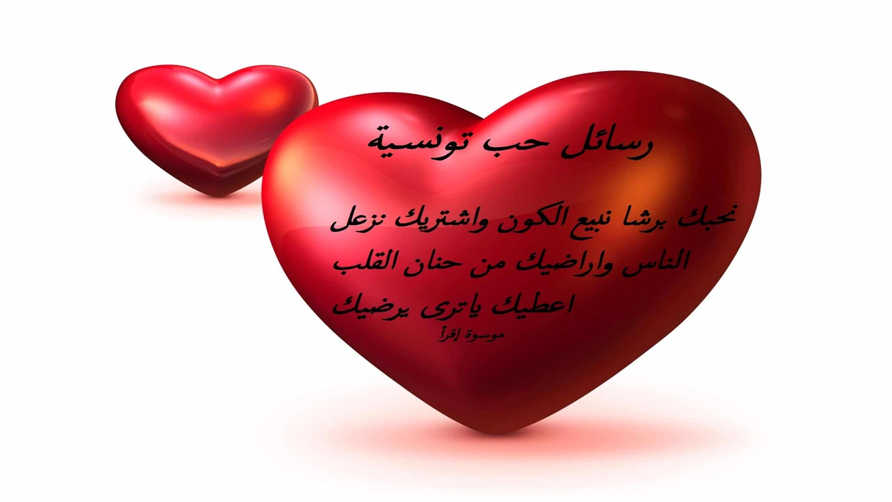 صورة رسائل حب تونسية