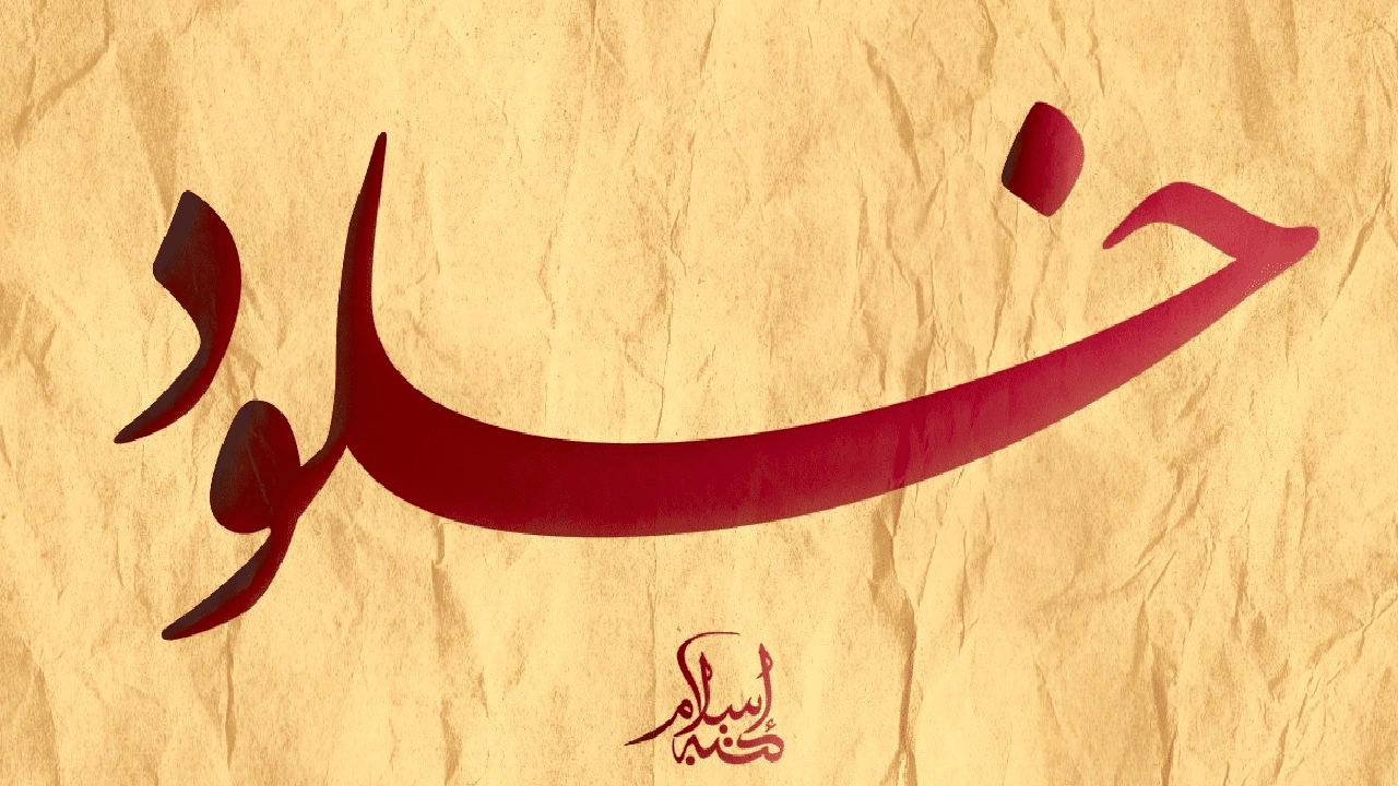 صورة رسائل حب خلود