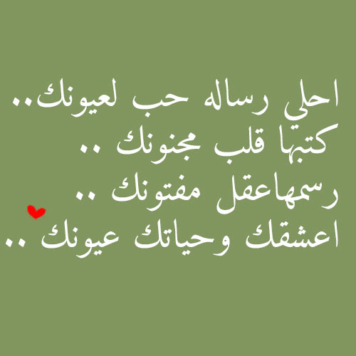 رسائل حب قصيرة