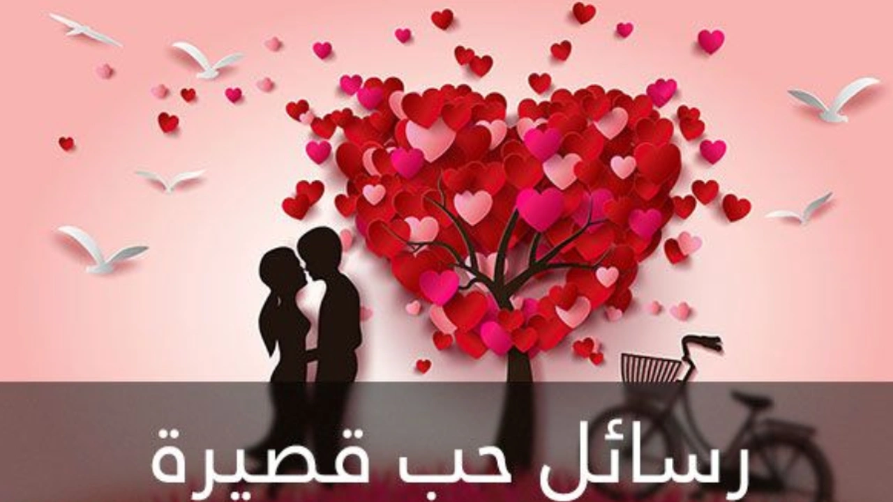 صورة رسائل حب قصيرة