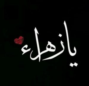 رسائل حب لاسم زهراء