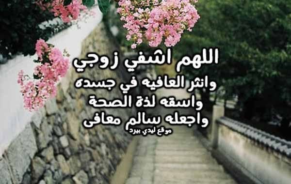 رسائل حب للحبيب المريض