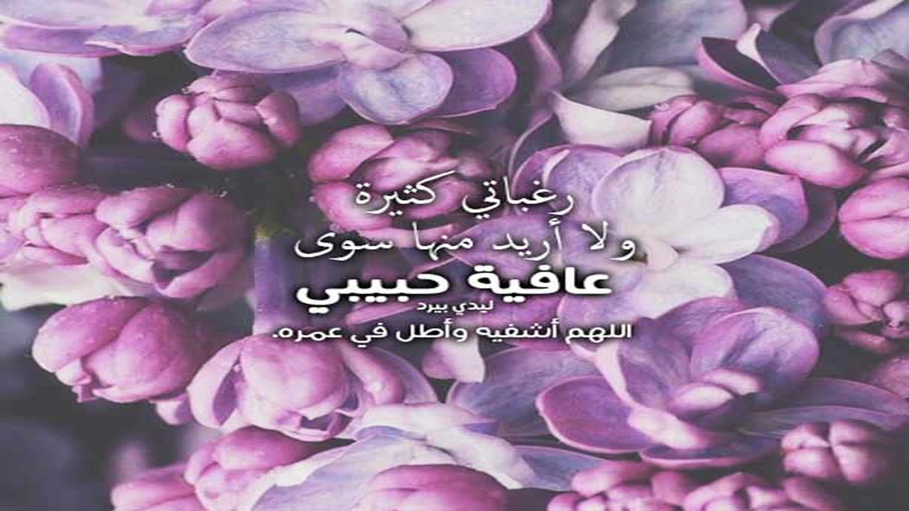 صورة رسائل حب للحبيب المريض