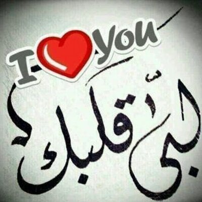 رسائل حب للحبيب