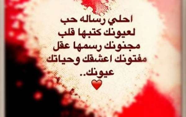 رسائل حب للحبيب