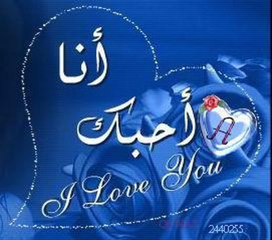 رسائل حب للحبيب