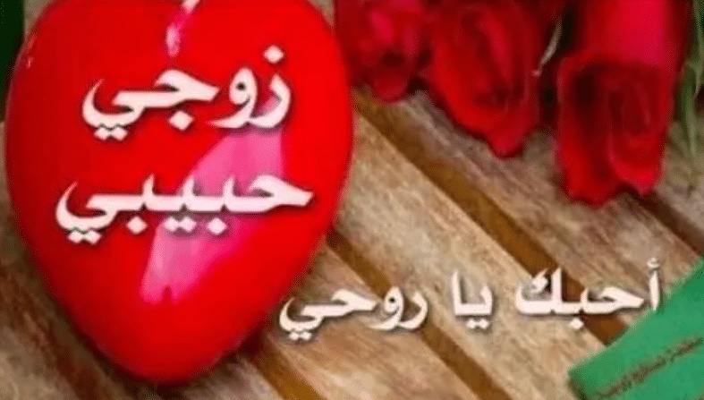 رسائل حب للزّوج المسافر