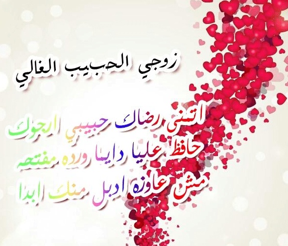 رسائل حب للزّوج المسافر