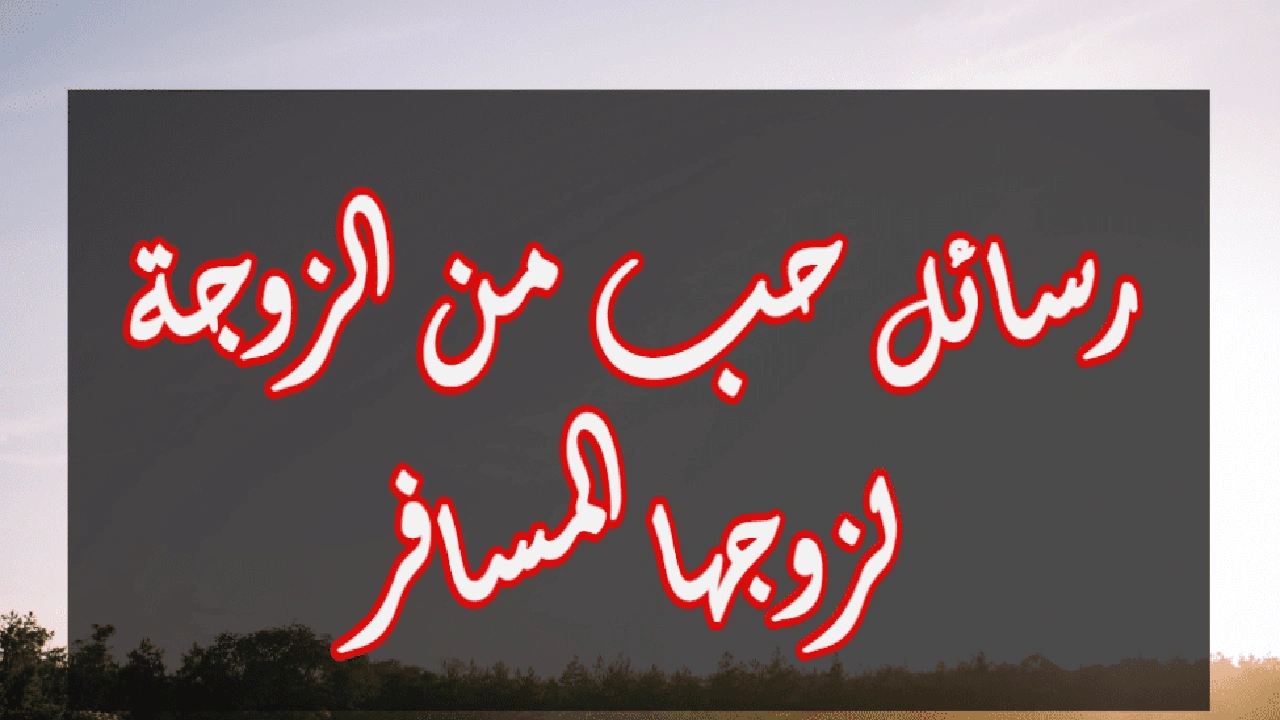 صورة رسائل حب للزّوج المسافر