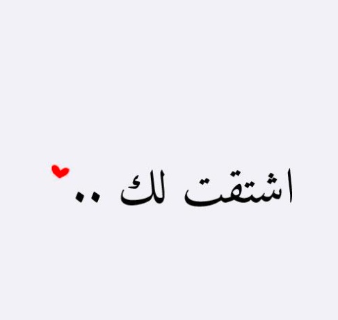 رسائل حب للزوج المسجون