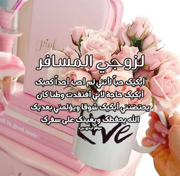 رسائل حب للزوج المسجون