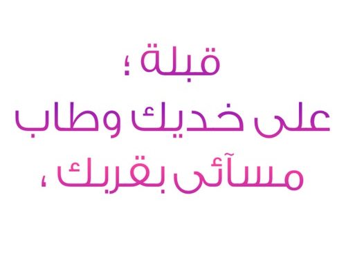 رسائل حب للزّوجة