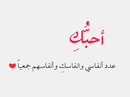 رسائل حب للزّوجة