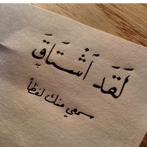 رسائل حب واشتياق للحبيب بالليل مكتوبة