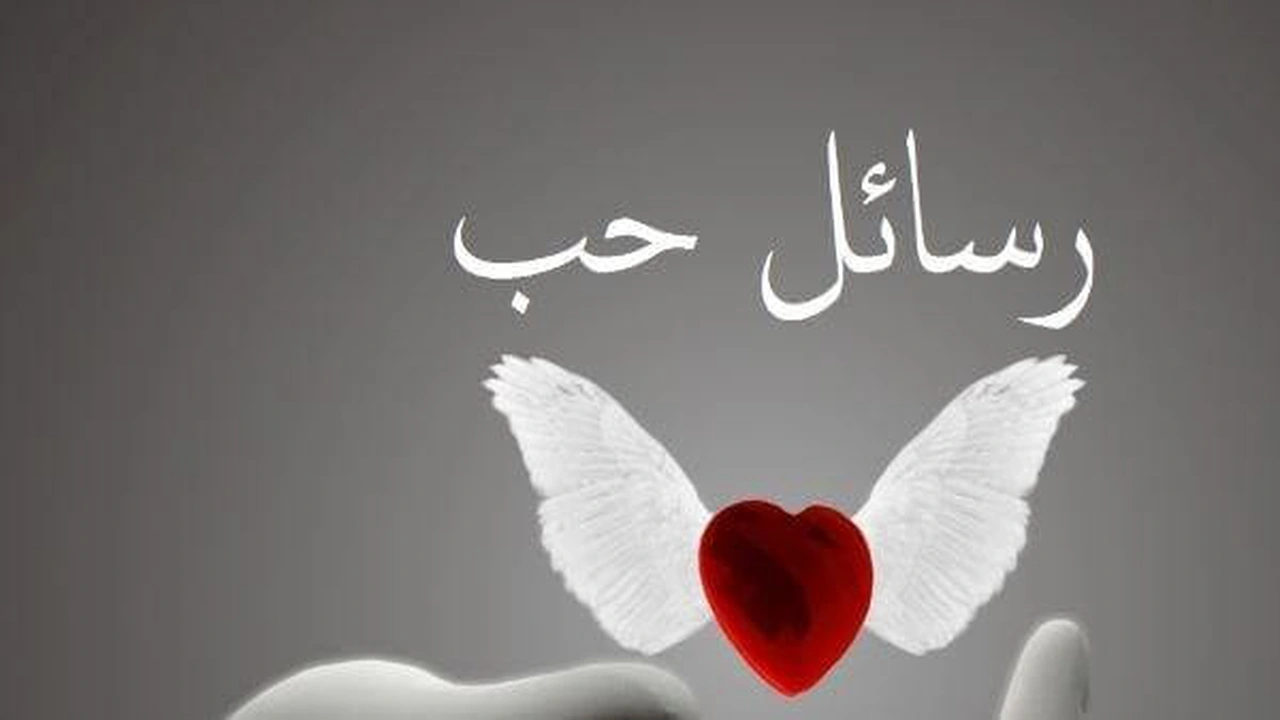 صورة رسائل حب واشتياق للحبيب