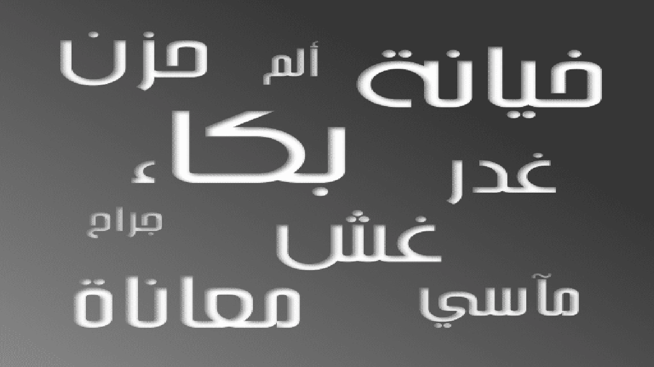 صورة رسائل خيانة الحبيب