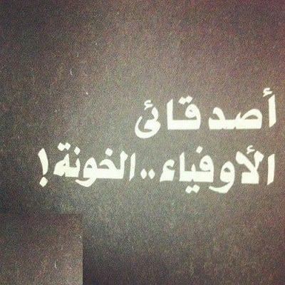 رسائل خيانة قوية
