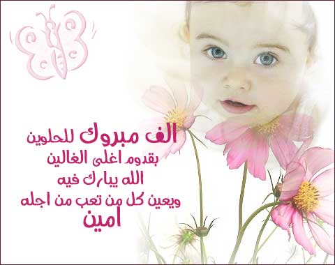 رسائل دعوة استقبال مولود